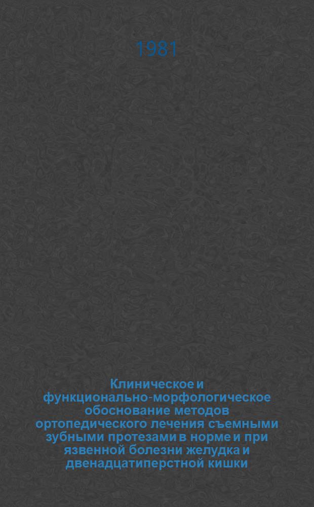 Клиническое и функционально-морфологическое обоснование методов ортопедического лечения съемными зубными протезами в норме и при язвенной болезни желудка и двенадцатиперстной кишки : Автореф. дис. на соиск. учен. степ. д-ра мед. наук : (14.00.21; 14.00.15)