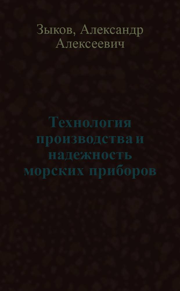 Технология производства и надежность морских приборов : Учебник для судостроит. техникумов