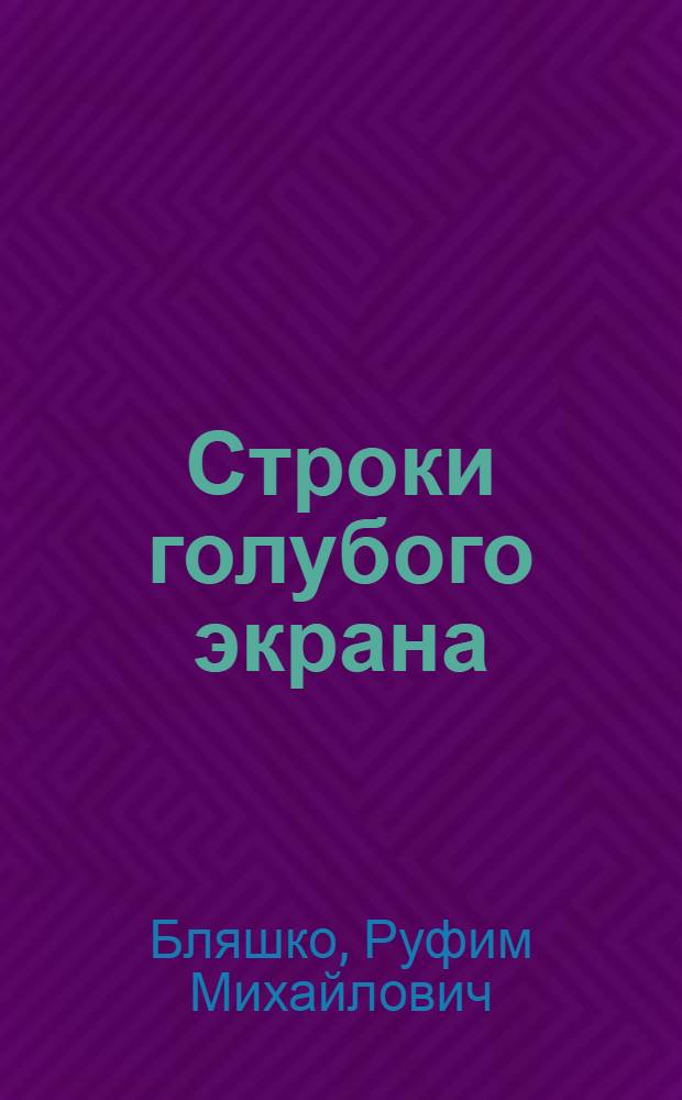 Строки голубого экрана : Очерки истории Горьков. телевиз. з-да им. В.И. Ленина, 1915-1980