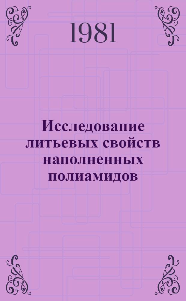 Исследование литьевых свойств наполненных полиамидов : Автореф. дис. на соиск. учен. степ. канд. техн. наук : (05.17.06)