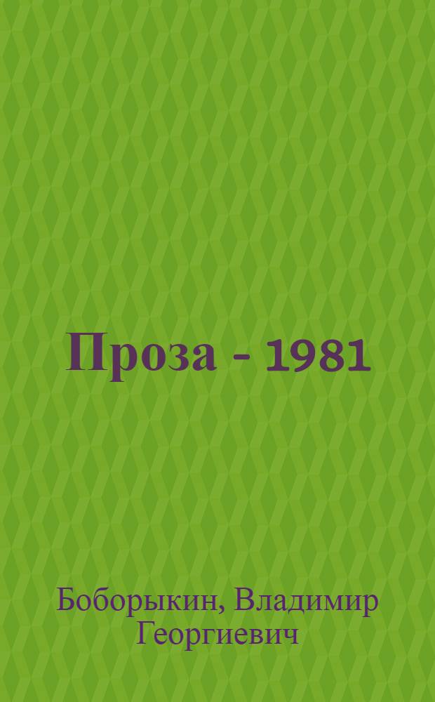Проза - 1981