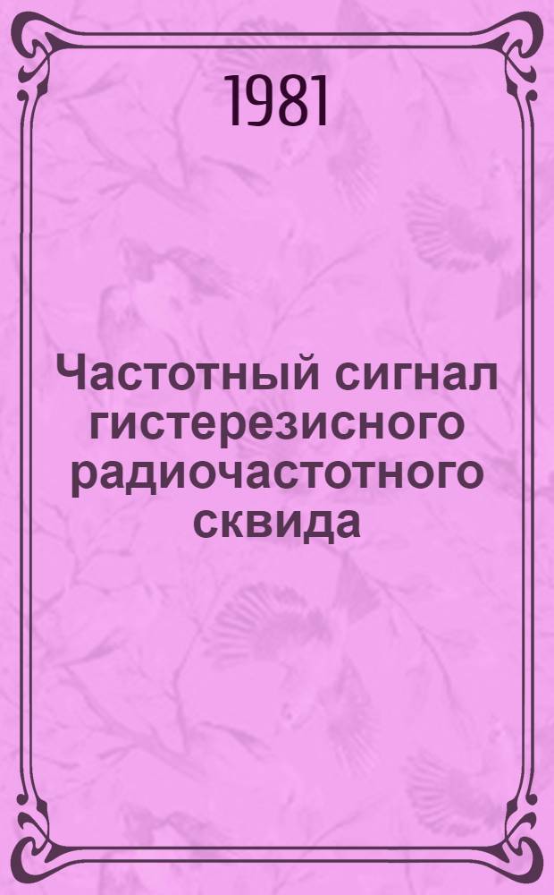 Частотный сигнал гистерезисного радиочастотного сквида