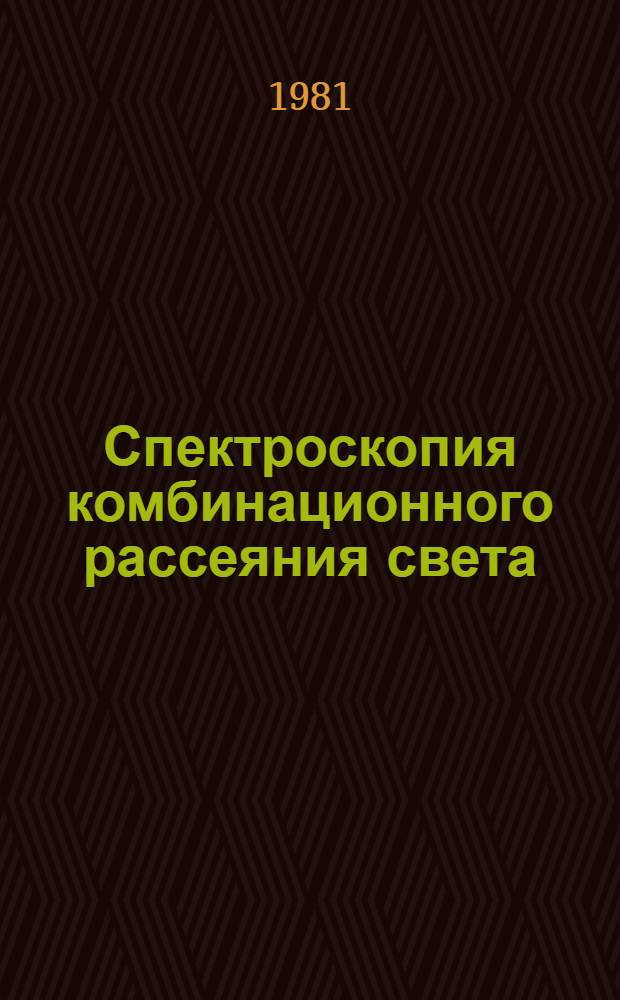 Спектроскопия комбинационного рассеяния света