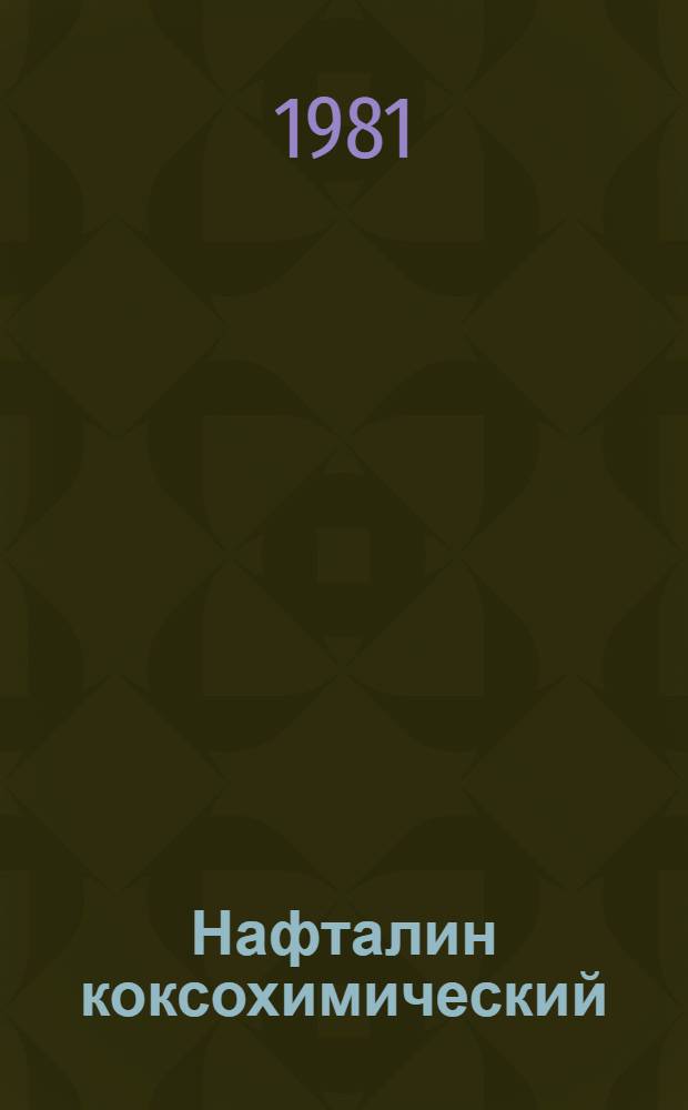 Нафталин коксохимический