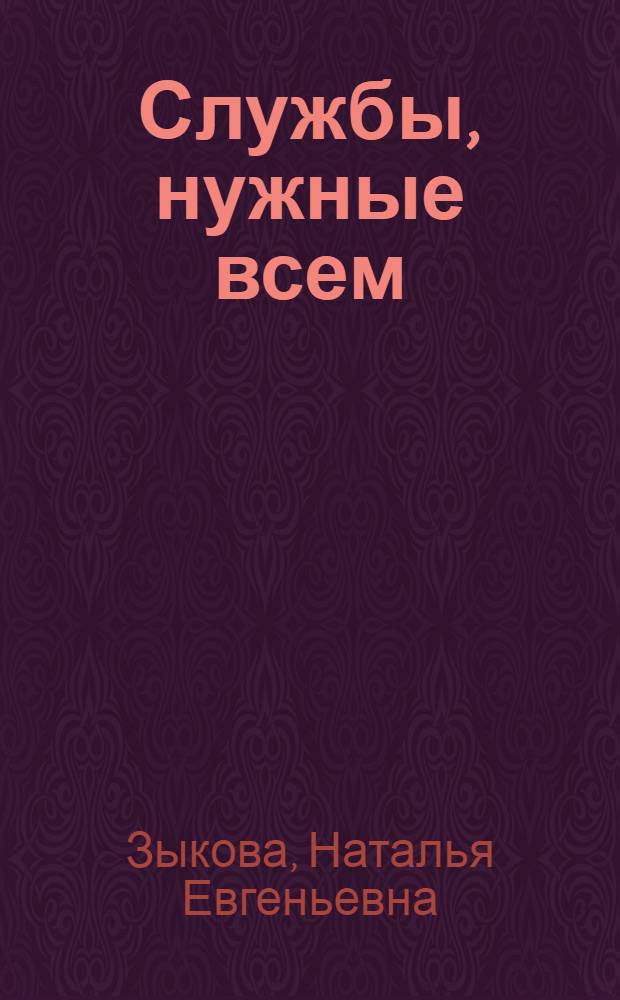 Службы, нужные всем : О рабочих профессиях непроизв. сферы : Беседы о кн