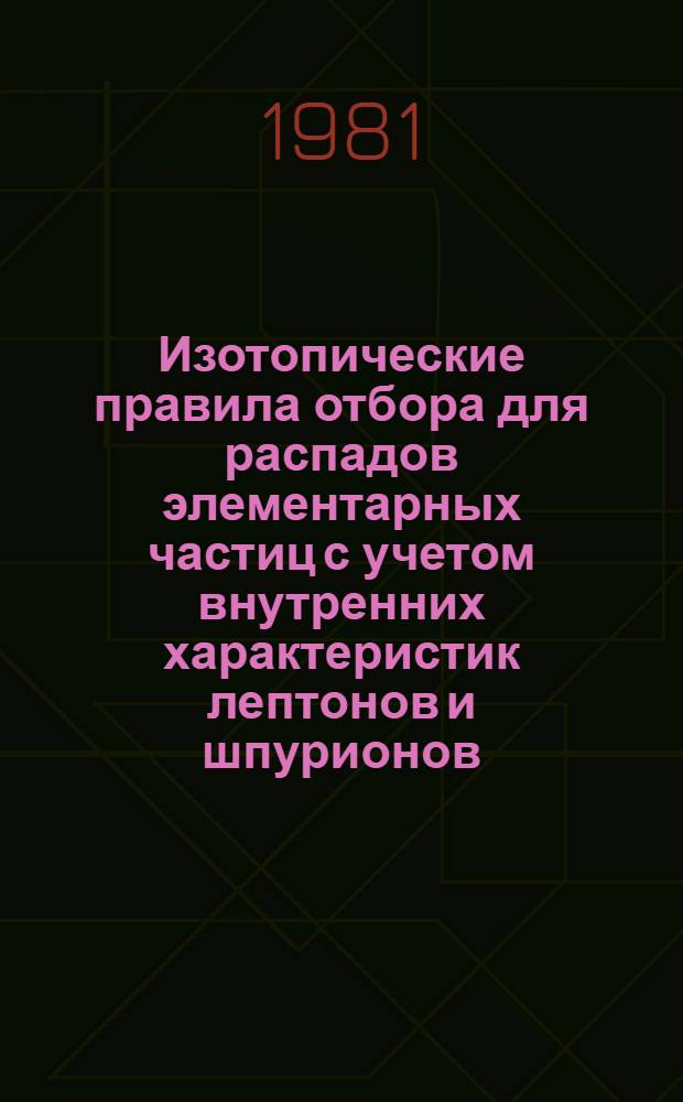 Изотопические правила отбора для распадов элементарных частиц с учетом внутренних характеристик лептонов и шпурионов