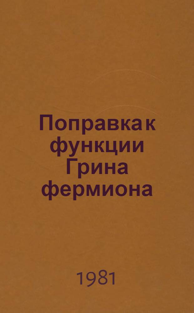 Поправка к функции Грина фермиона