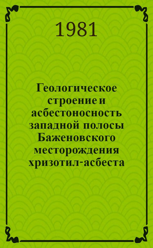 Геологическое строение и асбестоносность западной полосы Баженовского месторождения хризотил-асбеста : Автореф. дис. на соиск. учен. степ. канд. геол.-минерал. наук : (04.00.14)