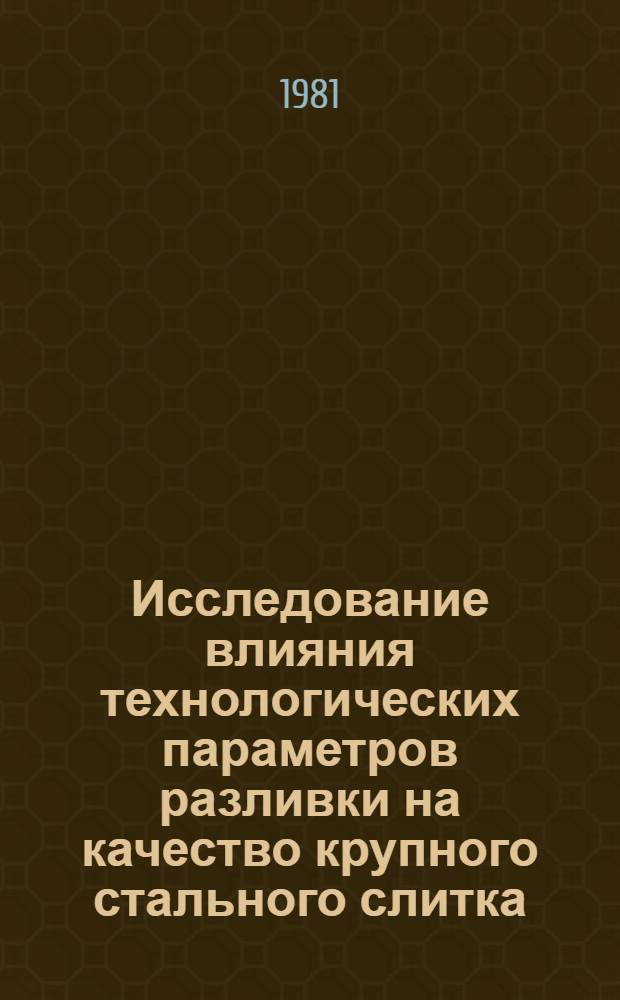 Исследование влияния технологических параметров разливки на качество крупного стального слитка : Автореф. дис. на соиск. учен. степ. к. т. н