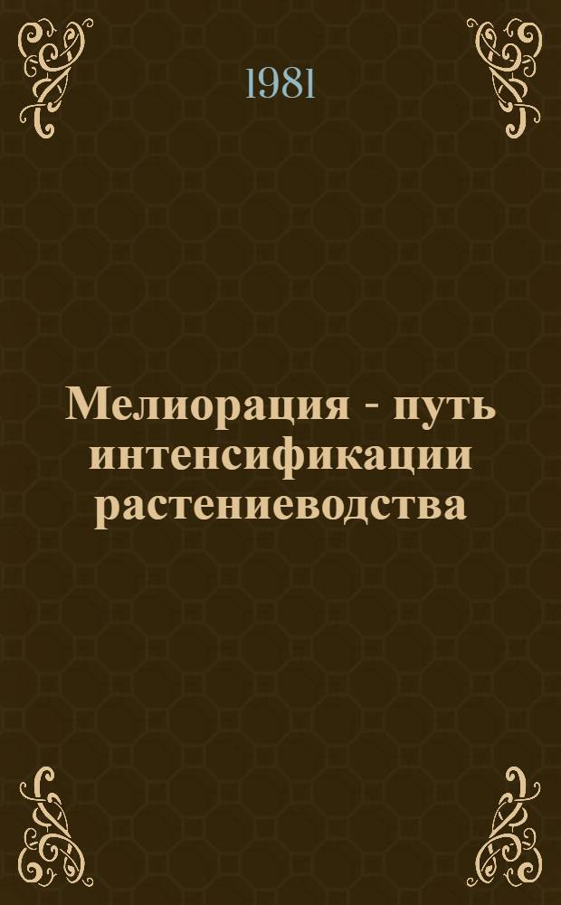 Мелиорация - путь интенсификации растениеводства