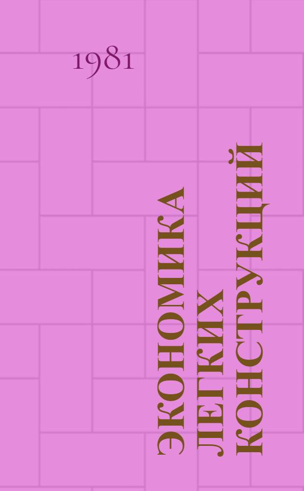 Экономика легких конструкций