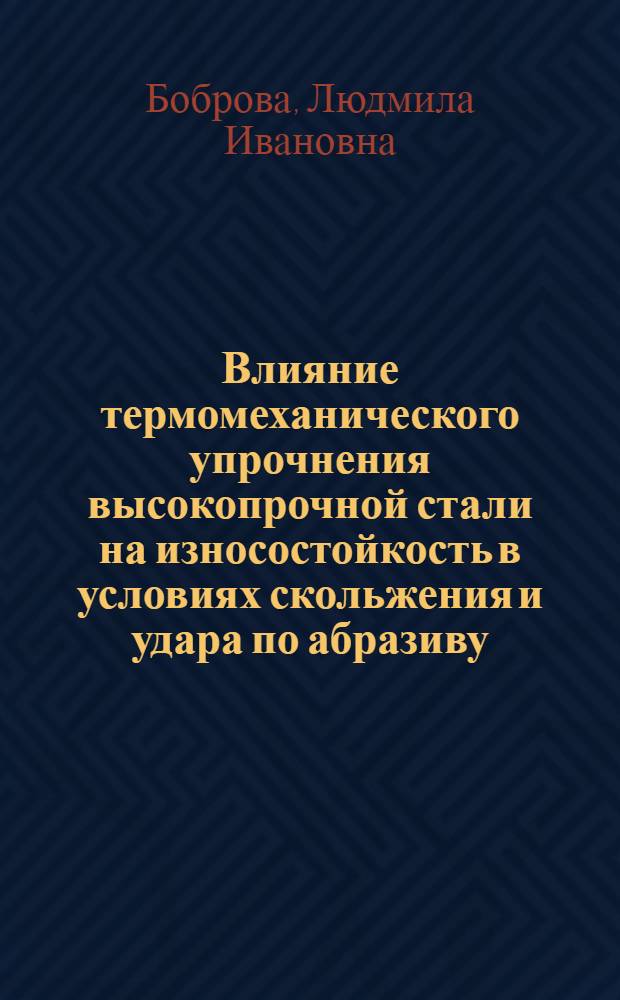 Влияние термомеханического упрочнения высокопрочной стали на износостойкость в условиях скольжения и удара по абразиву : Автореф. дис. на соиск. учен. степ. канд. техн. наук : (05.02.04)