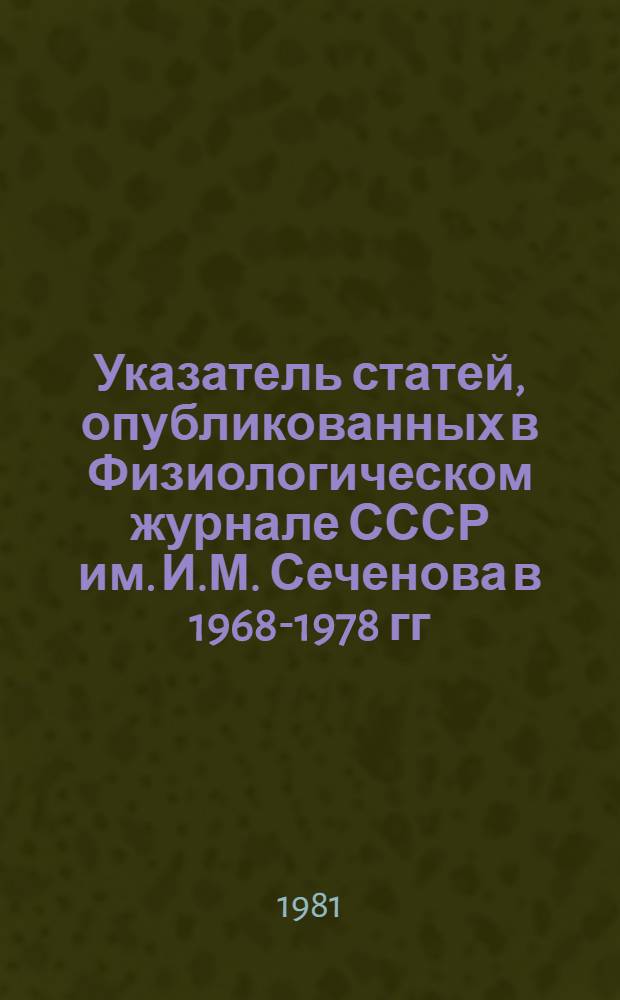 Указатель статей, опубликованных в Физиологическом журнале СССР им. И.М. Сеченова в 1968-1978 гг. тома 54-64