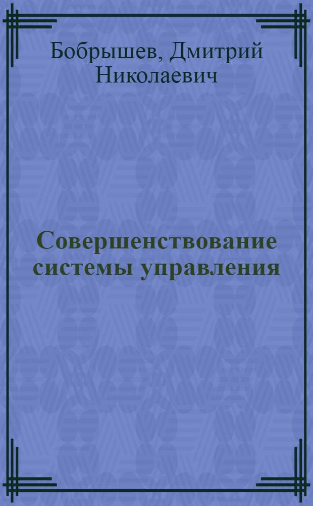 Совершенствование системы управления : Учеб. пособие