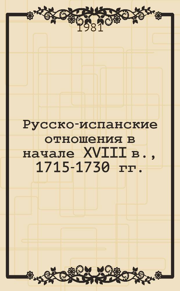 Русско-испанские отношения в начале XVIII в., 1715-1730 гг. : Автореф. дис. на соиск. учен. степ. канд. ист. наук : (07.00.02)