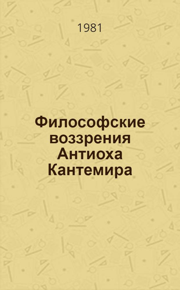 Философские воззрения Антиоха Кантемира