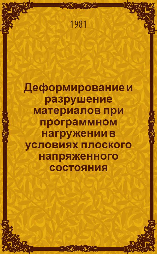 Деформирование и разрушение материалов при программном нагружении в условиях плоского напряженного состояния : Автореф. дис. на соиск. учен. степ. канд. техн. наук : (01.02.06)