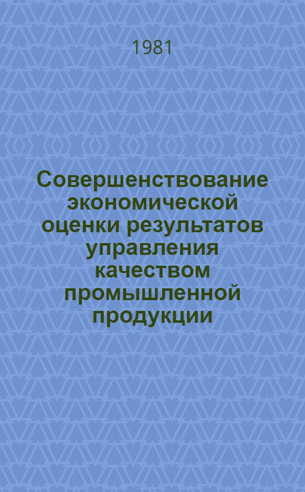 Совершенствование экономической оценки результатов управления качеством промышленной продукции : Автореф. дис. на соиск. учен. степ. д-ра экон. наук : (08.00.05)