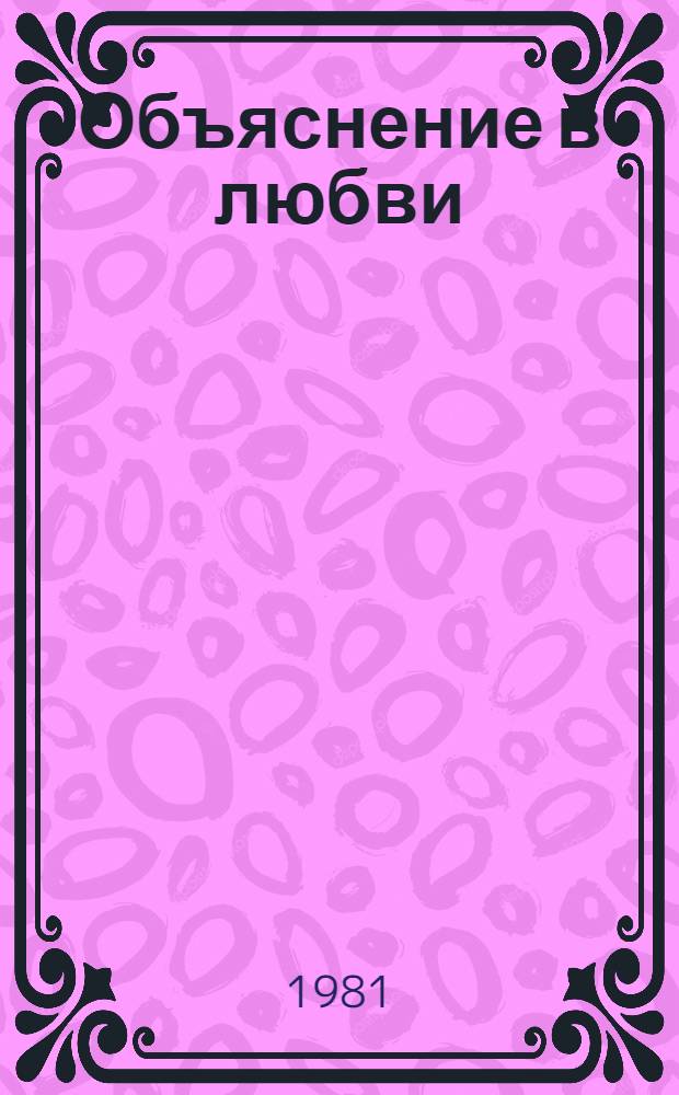 Объяснение в любви : Стихи и поэмы