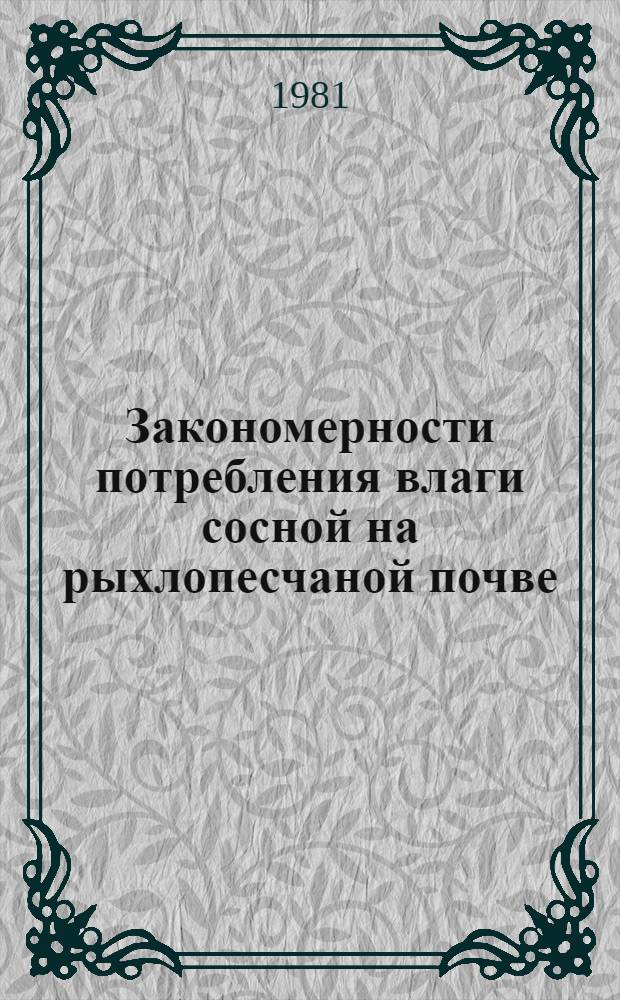 Закономерности потребления влаги сосной на рыхлопесчаной почве : Автореф. дис. на соиск. учен. степ. канд. биол. наук : (06.01.03)