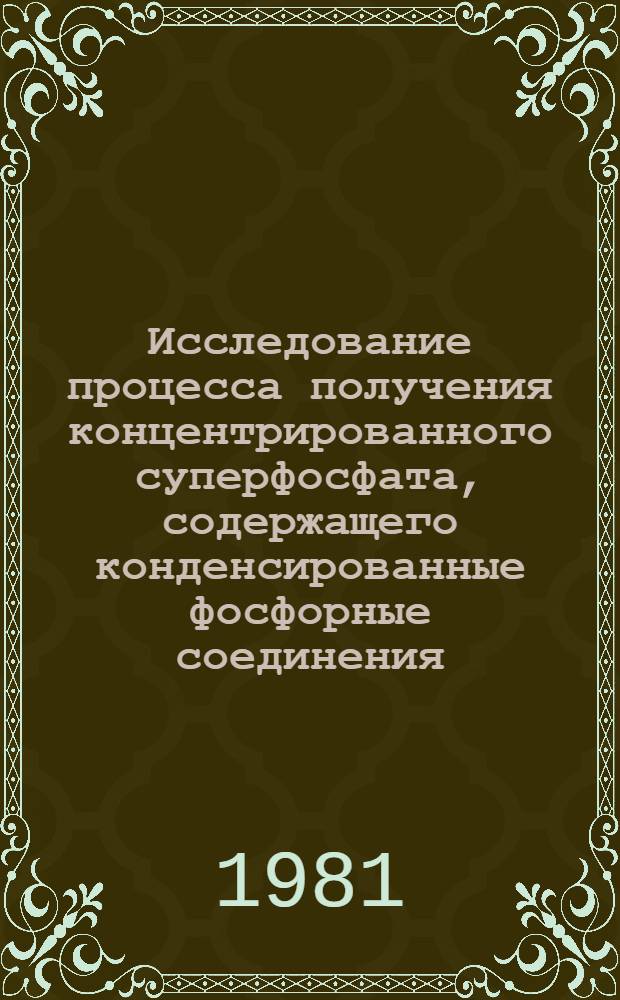 Исследование процесса получения концентрированного суперфосфата, содержащего конденсированные фосфорные соединения : Автореф. дис. на соиск. учен. степ. канд. техн. наук : (05.17.01)