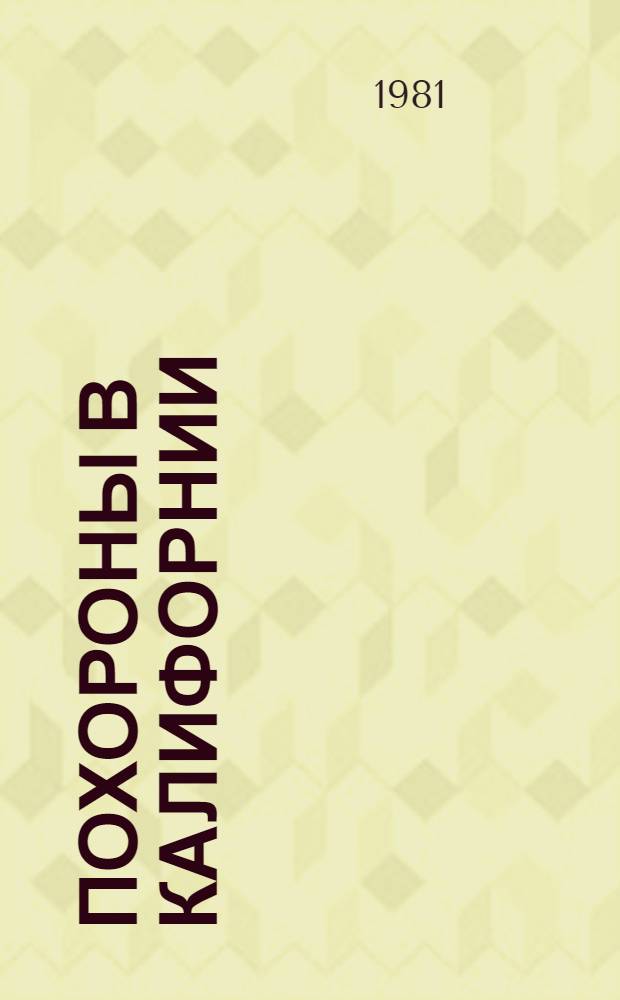 Похороны в Калифорнии : Трагикомедия в 2-х д