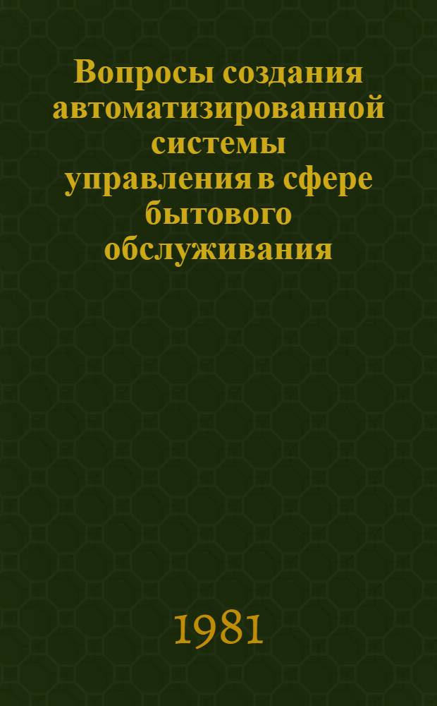 Вопросы создания автоматизированной системы управления в сфере бытового обслуживания : (На прим. АзССР) : Автореф. дис. на соиск. учен. степ. канд. экон. наук : (08.00.13)