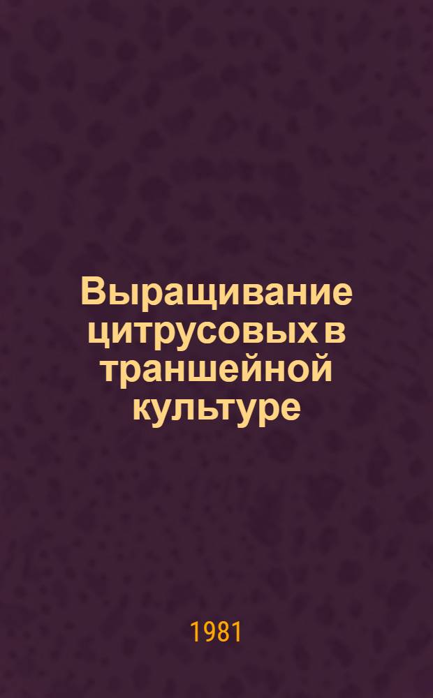 Выращивание цитрусовых в траншейной культуре