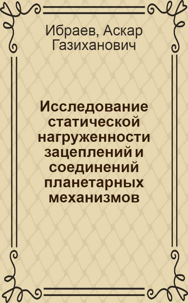 Исследование статической нагруженности зацеплений и соединений планетарных механизмов : Автореф. дис. на соиск. учен. степ. канд. техн. наук : (05.02.18)