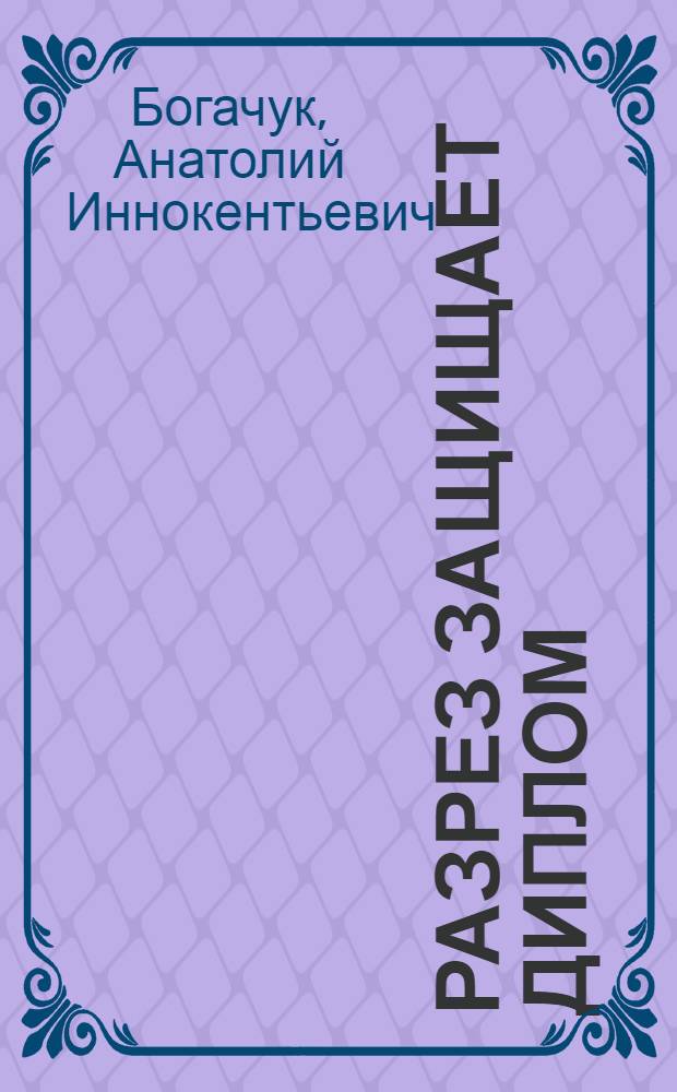 Разрез защищает диплом : Разраз им. 50-летия Октября в Кузбассе