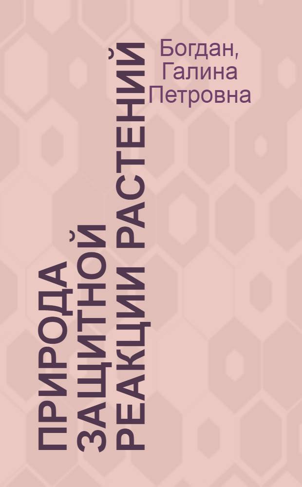 Природа защитной реакции растений