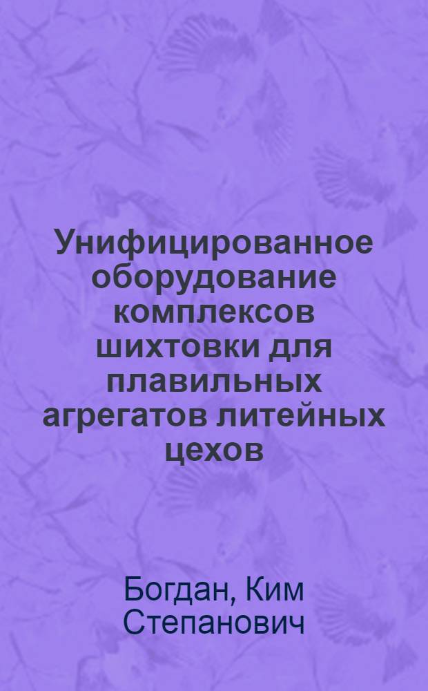 Унифицированное оборудование комплексов шихтовки для плавильных агрегатов литейных цехов