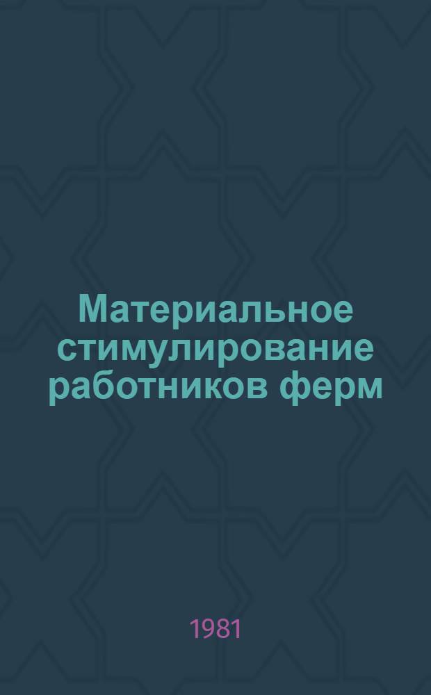 Материальное стимулирование работников ферм