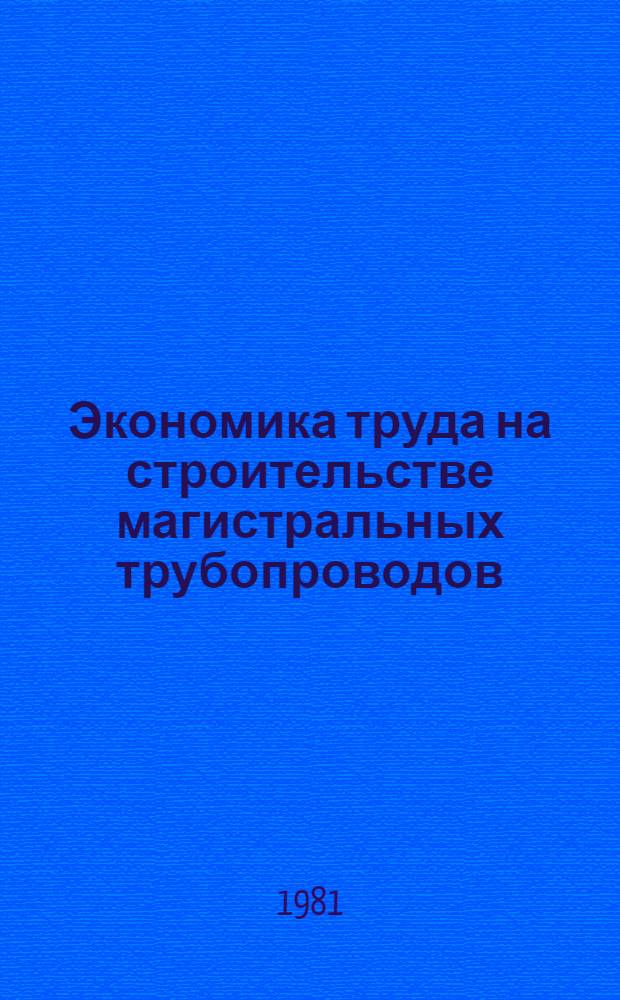 Экономика труда на строительстве магистральных трубопроводов