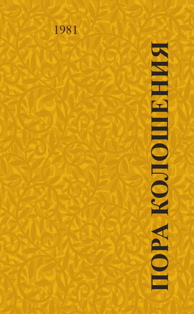 Пора колошения : Стихи