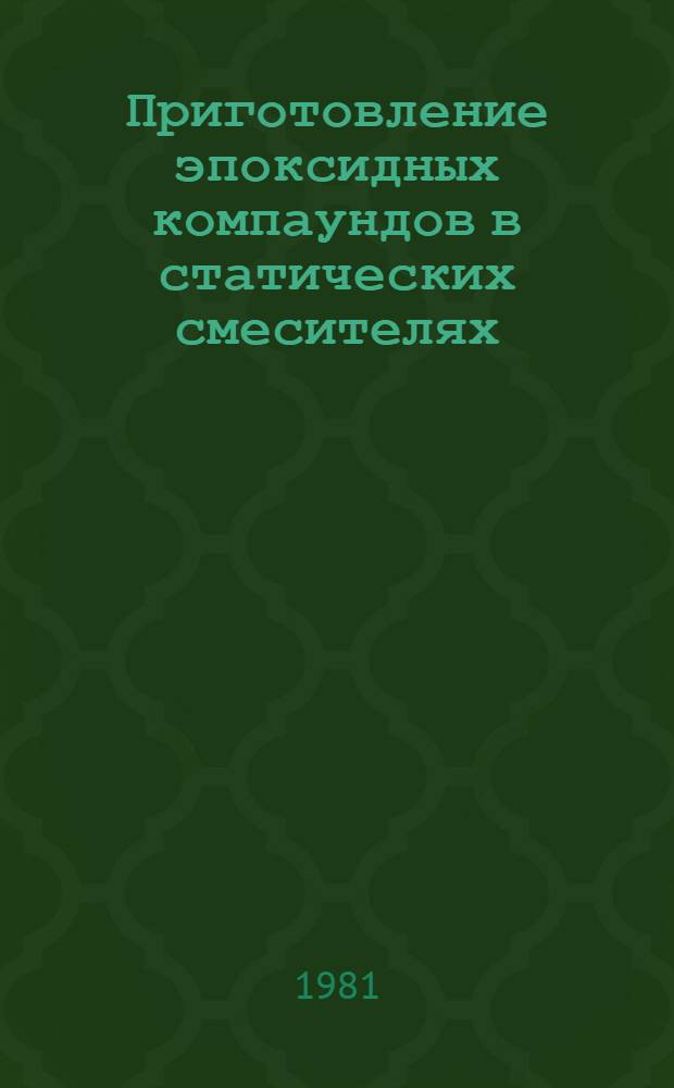 Приготовление эпоксидных компаундов в статических смесителях