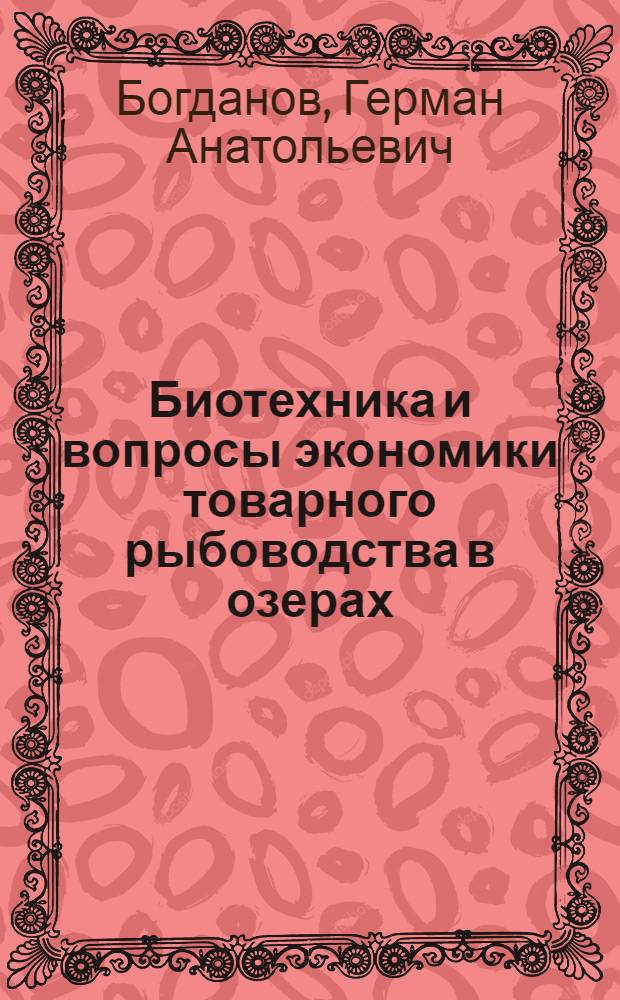 Биотехника и вопросы экономики товарного рыбоводства в озерах