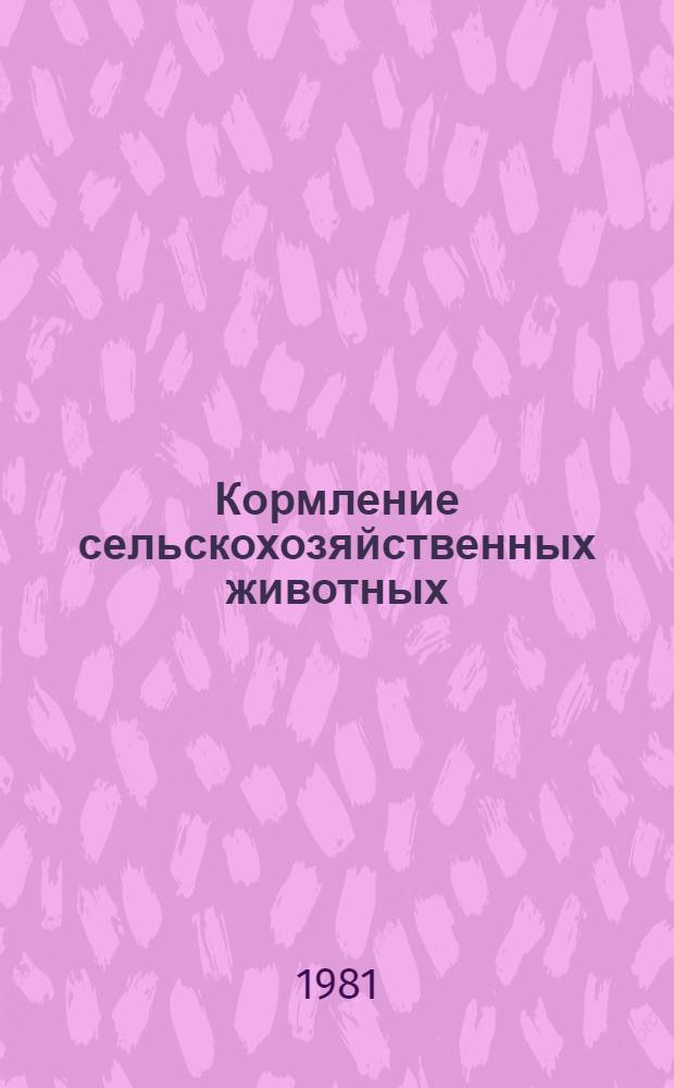 Кормление сельскохозяйственных животных : Для спец. "Зоотехния"