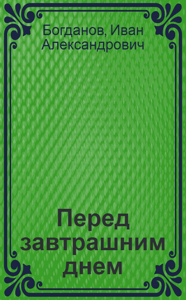 Перед завтрашним днем