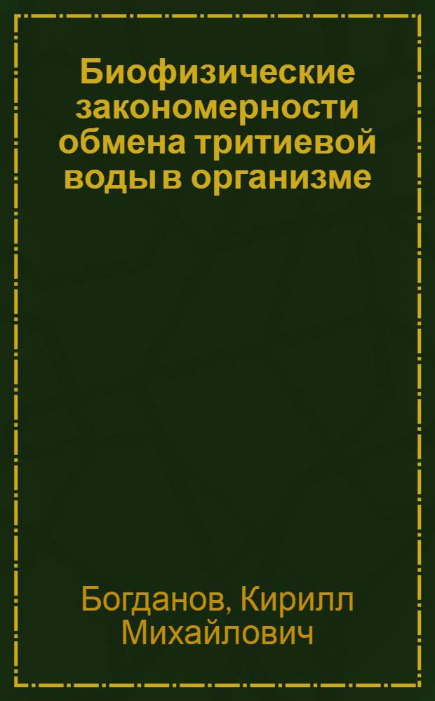 Биофизические закономерности обмена тритиевой воды в организме