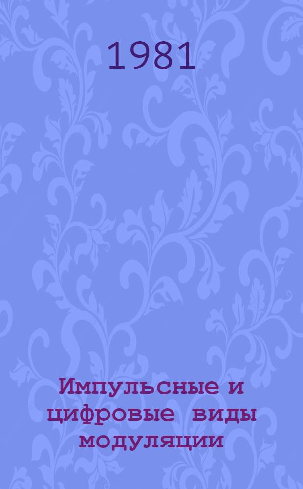 Импульсные и цифровые виды модуляции : Учеб. пособие