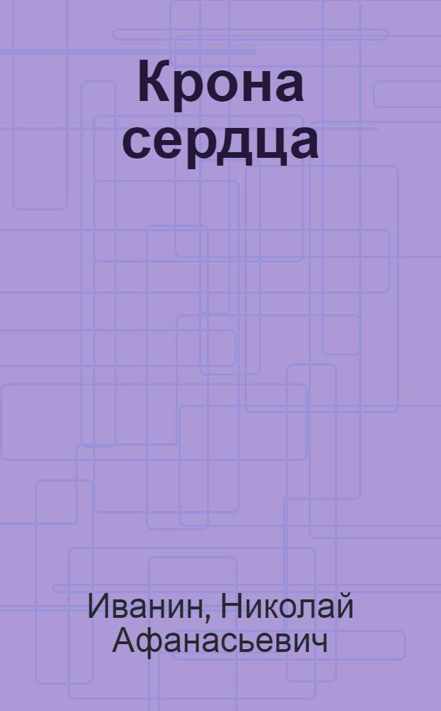 Крона сердца : Стихи