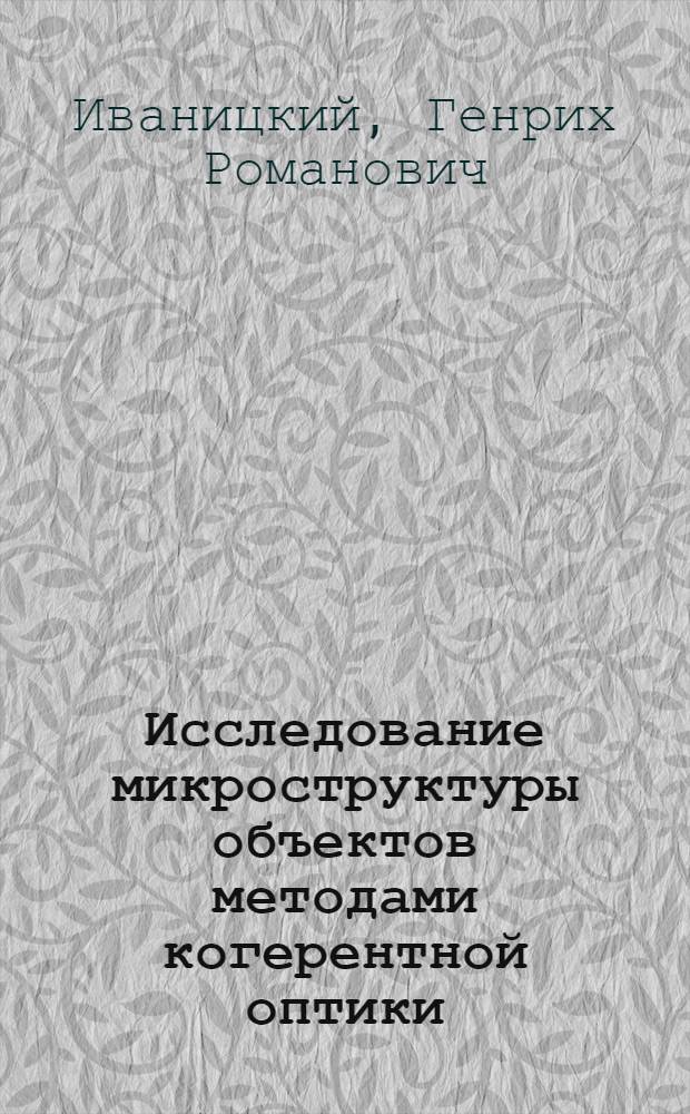 Исследование микроструктуры объектов методами когерентной оптики