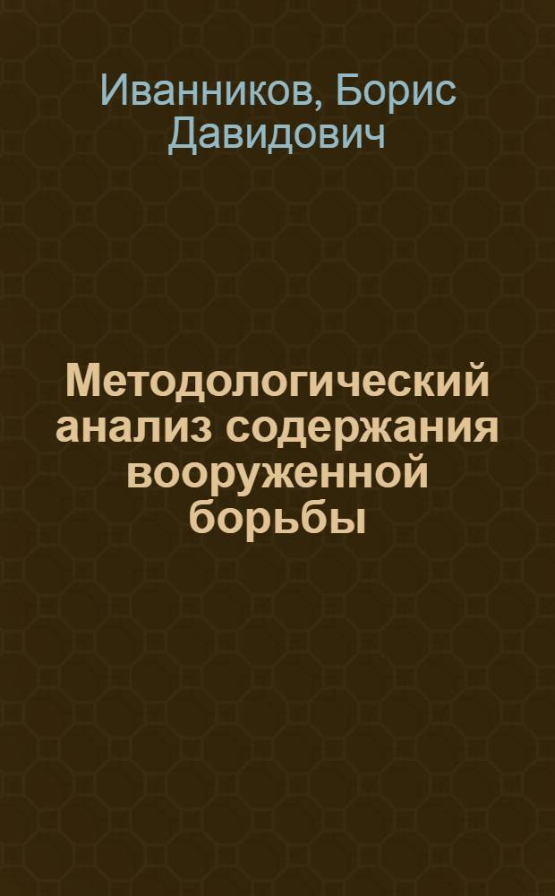 Методологический анализ содержания вооруженной борьбы : Автореф. дис. на соиск. учен. степ. канд. филос. наук : (09.00.01)