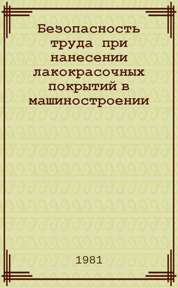 Безопасность труда при нанесении лакокрасочных покрытий в машиностроении
