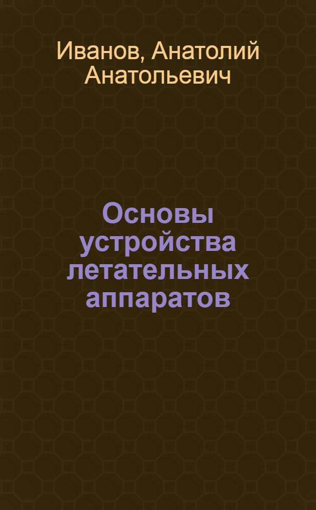 Основы устройства летательных аппаратов : Условия работы. Системы бортового комплекса : Учеб. пособие
