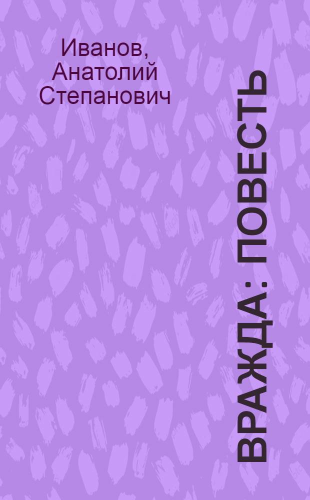 Вражда : Повесть