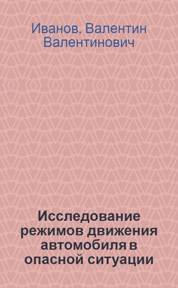 Исследование режимов движения автомобиля в опасной ситуации : Автореф. дис. на соиск. учен. степ. канд. техн. наук : (05.22.10)