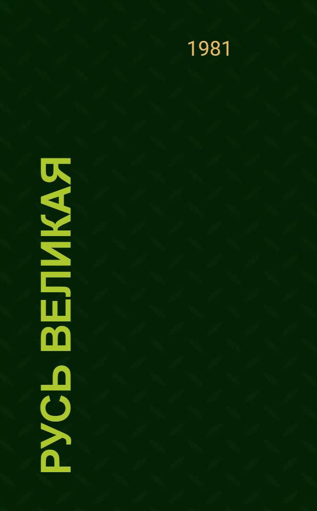 Русь Великая : Роман-хроника