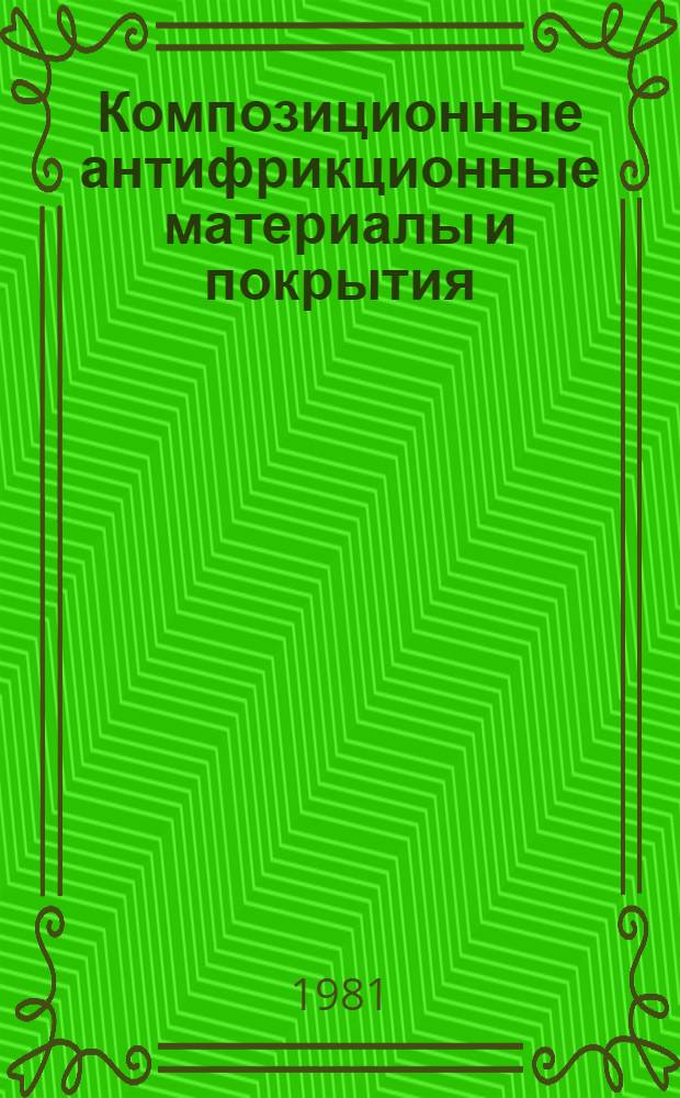 Композиционные антифрикционные материалы и покрытия : Учеб. пособие